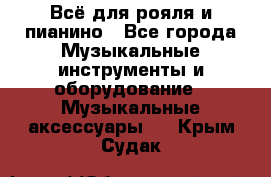 Всё для рояля и пианино - Все города Музыкальные инструменты и оборудование » Музыкальные аксессуары   . Крым,Судак